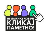 Кликај паметно